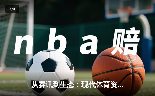 从赛讯到生态：现代体育资讯网的转型与价值重构 - 2