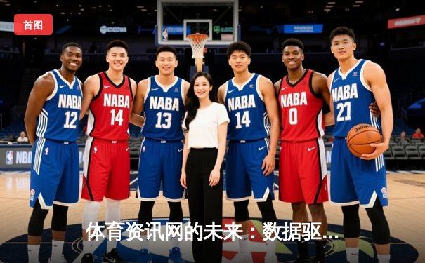 体育资讯网的未来：数据驱动下的内容革命与用户体验重塑