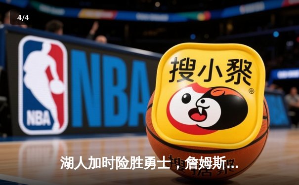 湖人加时险胜勇士，詹姆斯三双库里空砍47分，系列赛悬念再起 - 4