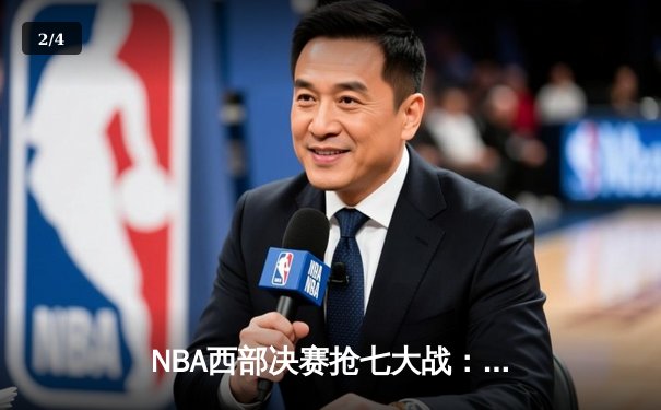 NBA西部决赛抢七大战：独行侠客场加时险胜森林狼，东契奇狂砍42分率队挺进总决赛 - 2