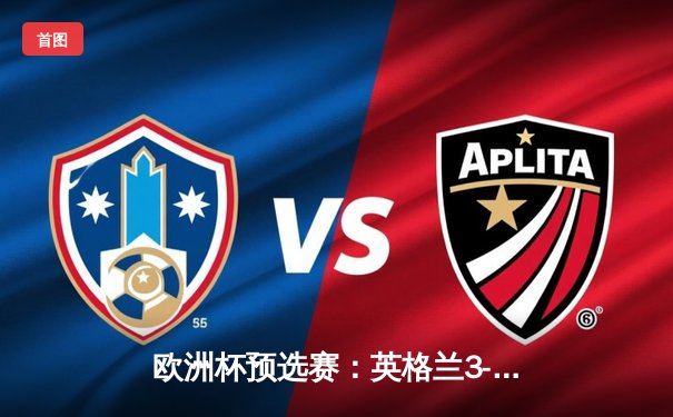 欧洲杯预选赛：英格兰3-1逆转意大利，凯恩双响贝林厄姆闪耀全场