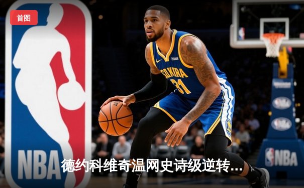 德约科维奇温网史诗级逆转 卫冕冠军险胜新星辛纳晋级四强