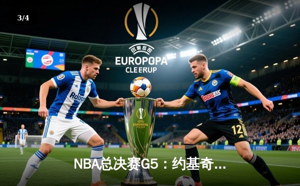 NBA总决赛G5：约基奇三双统治加时赛，掘金112-108险胜热火拿下赛点 - 3