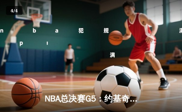 NBA总决赛G5：约基奇三双统治加时赛，掘金112-108险胜热火拿下赛点 - 4
