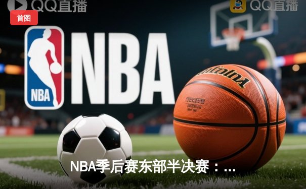 NBA季后赛东部半决赛：凯尔特人主场加时险胜雄鹿，塔图姆狂砍42分创生涯新高