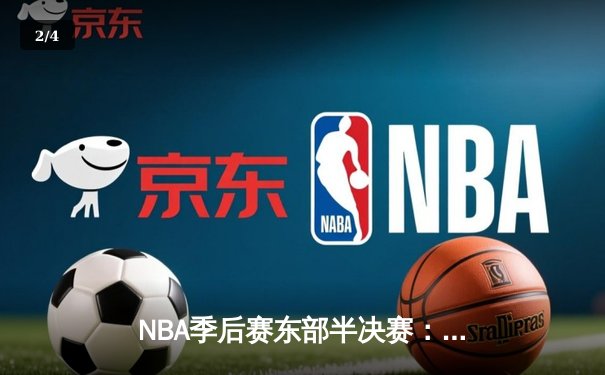NBA季后赛东部半决赛：凯尔特人主场加时险胜雄鹿，塔图姆狂砍42分创生涯新高 - 2