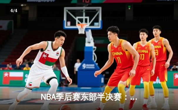 NBA季后赛东部半决赛：凯尔特人主场加时险胜雄鹿，塔图姆狂砍42分创生涯新高 - 4