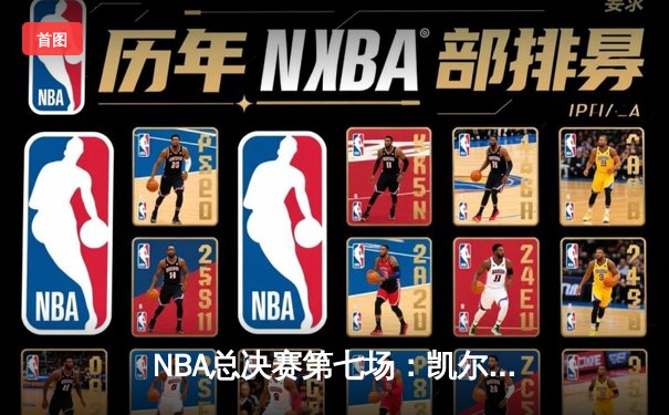 NBA总决赛第七场：凯尔特人险胜勇士夺冠