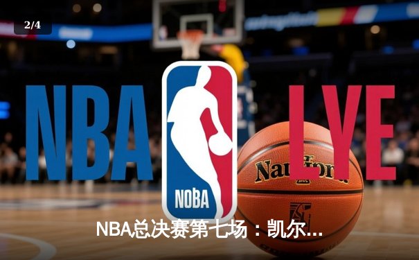 NBA总决赛第七场：凯尔特人险胜勇士夺冠 - 2