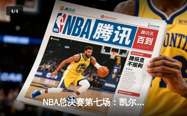 NBA总决赛第七场：凯尔特人险胜勇士夺冠 - 4