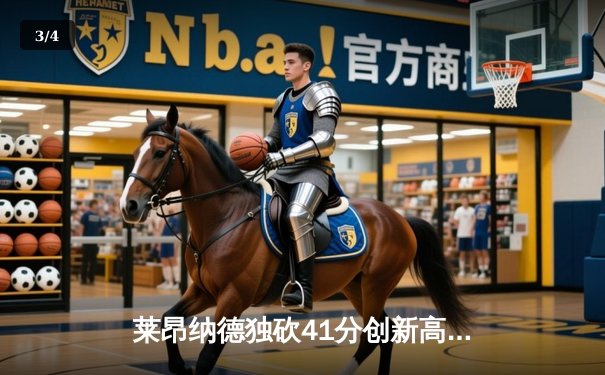 莱昂纳德独砍41分创新高，快船加时险胜雷霆锁定季后赛席位 - 3