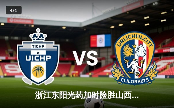 浙江东阳光药加时险胜山西，胡金秋36+12统治内线 - 4