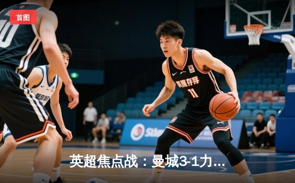 英超焦点战：曼城3-1力克阿森纳，哈兰德双响领跑射手榜