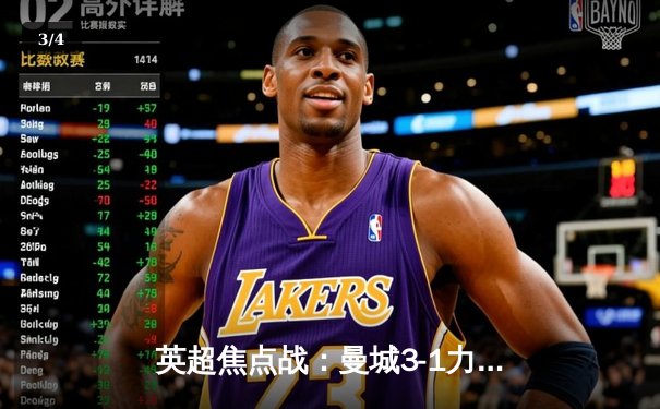 英超焦点战：曼城3-1力克阿森纳，哈兰德双响领跑射手榜 - 3