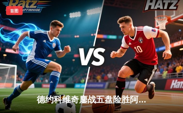 德约科维奇鏖战五盘险胜阿尔卡拉斯，第24座大满贯彰显网坛王者底蕴