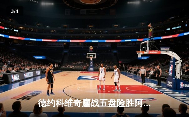 德约科维奇鏖战五盘险胜阿尔卡拉斯，第24座大满贯彰显网坛王者底蕴 - 3