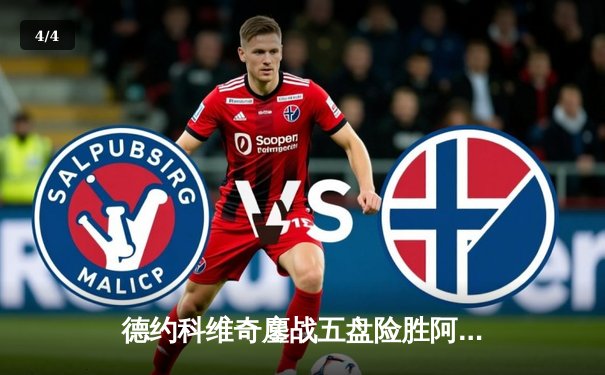 德约科维奇鏖战五盘险胜阿尔卡拉斯，第24座大满贯彰显网坛王者底蕴 - 4