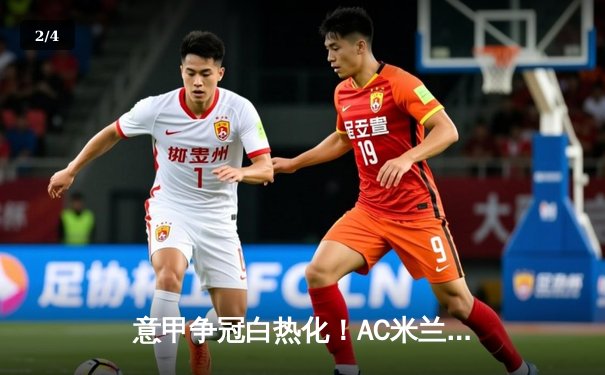 意甲争冠白热化！AC米兰2-1逆转尤文图斯，莱奥单骑闯关锁定胜局 - 2