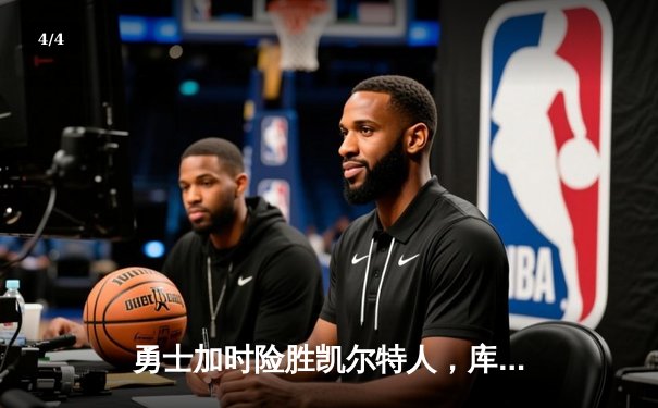 勇士加时险胜凯尔特人，库里三分雨浇灭绿军反扑火焰 - 4