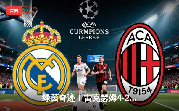 绿茵奇迹！雷克瑟姆4-2惊天逆转晋级英乙，好莱坞老板场边激情庆祝