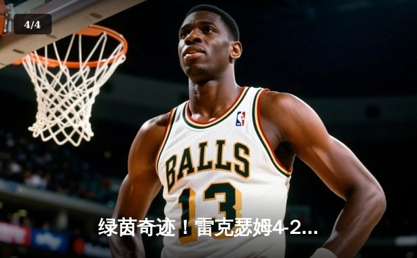 绿茵奇迹！雷克瑟姆4-2惊天逆转晋级英乙，好莱坞老板场边激情庆祝 - 4