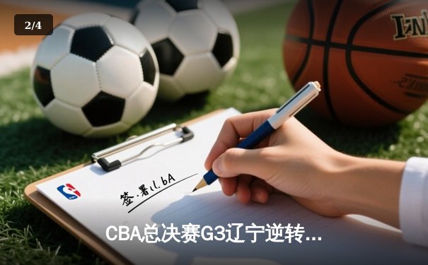 CBA总决赛G3辽宁逆转胜新疆 付豪29+9弗格关键三分锁定胜局 - 2