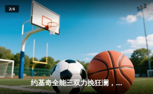 约基奇全能三双力挽狂澜，掘金加时险胜勇士延续主场不败神话 - 2