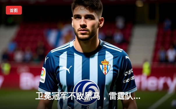 卫冕冠军不敌黑马，雷霆队加时赛险胜掘金挺进西部决赛