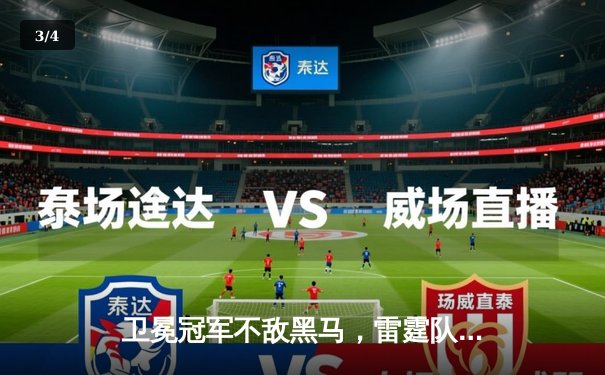 卫冕冠军不敌黑马，雷霆队加时赛险胜掘金挺进西部决赛 - 3