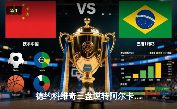 德约科维奇三盘逆转阿尔卡拉斯，第47次晋级大满贯四强创纪录 - 2