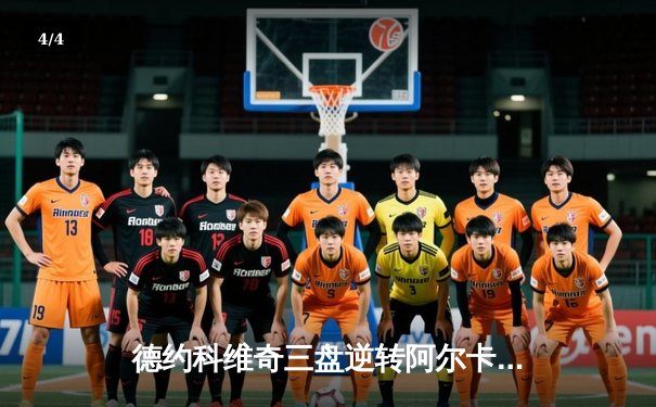 德约科维奇三盘逆转阿尔卡拉斯，第47次晋级大满贯四强创纪录 - 4