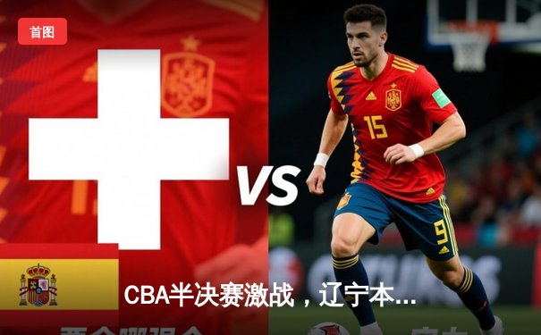 CBA半决赛激战，辽宁本钢主场险胜广东宏远，总比分2-1夺赛点