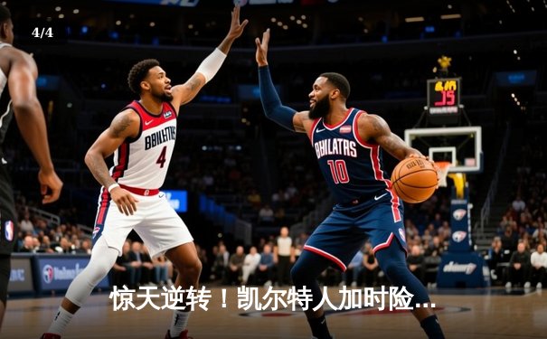 惊天逆转！凯尔特人加时险胜勇士，塔图姆44分创赛季新高 - 4