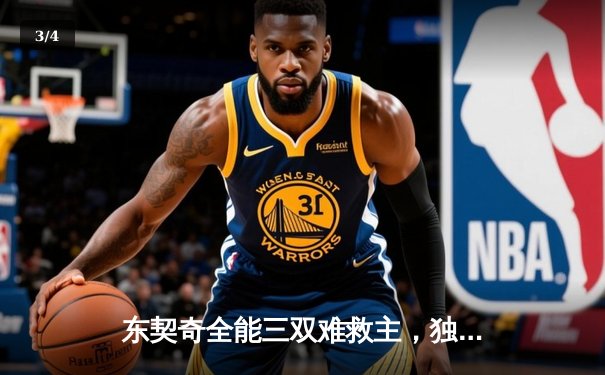 东契奇全能三双难救主，独行侠加时惜败凯尔特人总决赛陷绝境 - 3