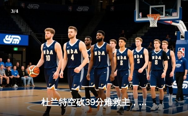 杜兰特空砍39分难救主，凯尔特人双探花合砍63分逆转太阳锁定季后赛 - 3