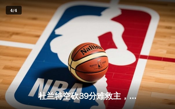 杜兰特空砍39分难救主，凯尔特人双探花合砍63分逆转太阳锁定季后赛 - 4