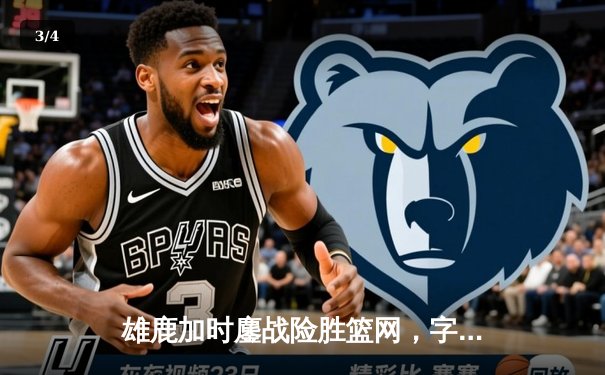 雄鹿加时鏖战险胜篮网，字母哥36+12+5主宰关键时刻 - 3