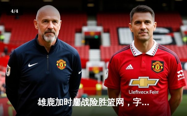 雄鹿加时鏖战险胜篮网，字母哥36+12+5主宰关键时刻 - 4