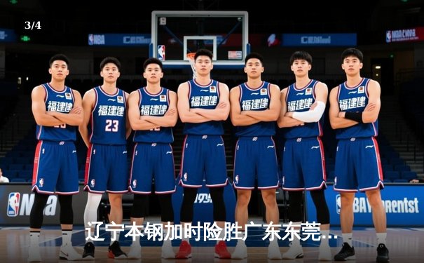 辽宁本钢加时险胜广东东莞大益，赵继伟33分导演惊天逆转 - 3