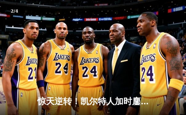 惊天逆转！凯尔特人加时鏖战力克勇士，塔图姆44分创赛季新高 - 2