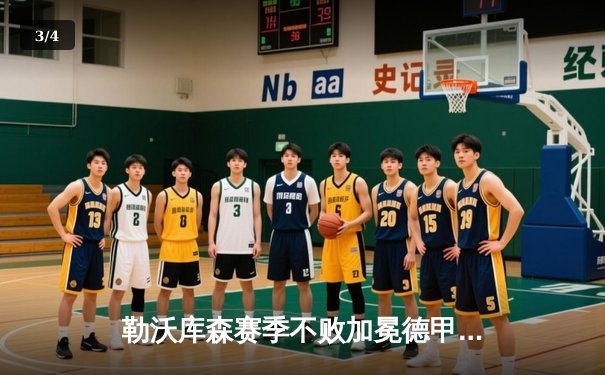 勒沃库森赛季不败加冕德甲，阿隆索率队终结拜仁11连冠 - 3