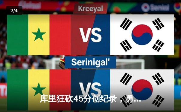 库里狂砍45分创纪录，勇士加时险胜凯尔特人扳平总比分 - 2