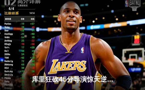 库里狂砍45分导演惊天逆转，勇士加时险胜凯尔特人扳平总决赛 - 4