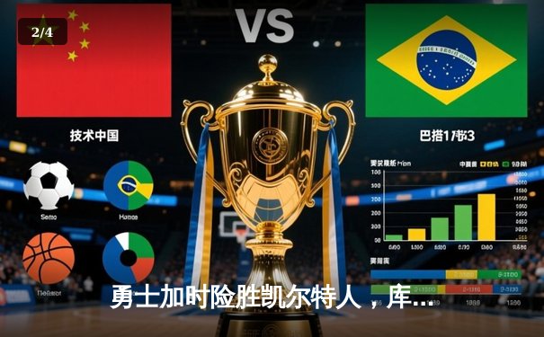 勇士加时险胜凯尔特人，库里关键三分锁定胜局 - 2