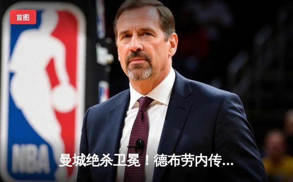 曼城绝杀卫冕！德布劳内传射建功 蓝月亮3-2逆转阿斯顿维拉夺英超冠军