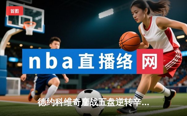 德约科维奇鏖战五盘逆转辛纳，第七次加冕温网王冠创历史